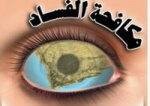 Almotamar Net - The Supreme National Anti-Corruption Authority (SNACA) in Yemen has on Wednesday threatened to refer all those who are lagging behind in delivering their financial declarations to prosecution to be accounted on heir properties and to be tried on charges of corruption cases in case they did not deliver those declarations as soon as possible. 