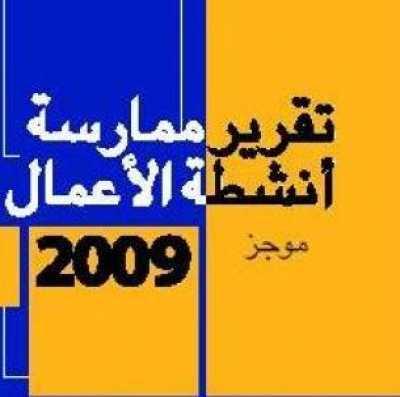 Almotamar Net - A report on practice of business activities for 2009 issued lately by International Foundation for Financing and the World Bank (WB) classified Yemen among 9 countries in the world that created reforms in establishment of companies. 