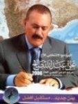 Almotamar Net - The non-governmental consultative committee on the follow-up of implementation of the election platform of President Ali Abdullah Saleh said it has followed up and assessed implementation of the platform and presented periodic reports directly to the President of the Republic on the level of accomplishment of the platform over the past two years. 