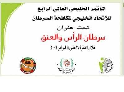 Almotamar Net - The Yemeni national Establishment for Combating Cancer and the National Centre for Tumors and the Gulf Federation on Fighting Cancer are to organize the 4th Gulf Scientific Conference that Yemen is to host on the period 16-18 February 2009 under the motto of Head and Neck Cancer. 