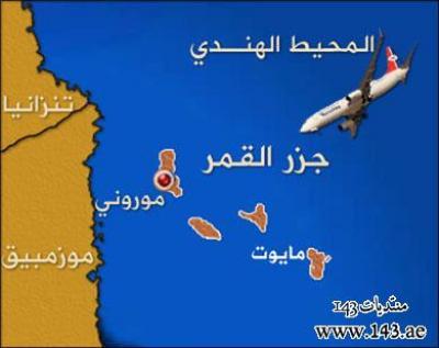 Almotamar Net - Reliable sources have revealed to Almotamar.net that confirmations by aviation experts and results of examining the black box of the Yemenia Airways Company airliner that crashed in the Comoros islands on 30 of last June and was carrying 153 passengers, confirm that the Yemenia Airbus 300-310 was hit with a French missile and caused the killing of all of its passengers except a girl aged 14 years who was the only survivor in the incident. 