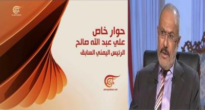 المؤتمر نت - بثت قناة الميادين الفضائية، مساء الاثنين، لقاءً خاصاً مع رئيس الجمهورية السابق الزعيم علي عبدالله صالح رئيس المؤتمر الشعبي العام.
