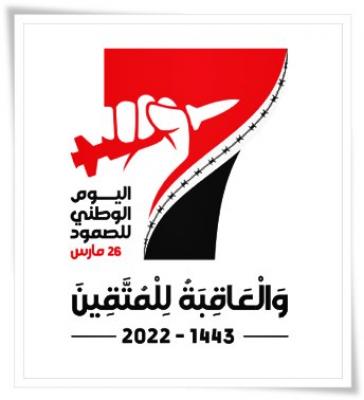 المؤتمر نت - شهدت عدد من محافظات الجمهورية اليوم السبت 26 مارس 2022م  مسيرات جماهيرية حاشدة بمناسبة اليوم الوطني للصمود ودعماً لحملة إعصار اليمن
