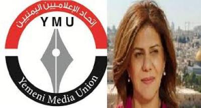 المؤتمر نت - أن اتحاد الإعلاميين اليمنيين، يأسف من سياسة الكيل بمكيالين التي ينتهجها المجتمع الدولي تجاه الشعب الفلسطيني وقضيته العادلة 