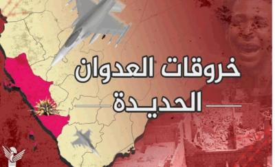 المؤتمر نت - سجّلت غرفة عمليات ضباط الارتباط والتنسيق لرصد خروقات العدوان في محافظة الحديدة  112 خرقاً خلال الـ24 ساعة الماضية.
